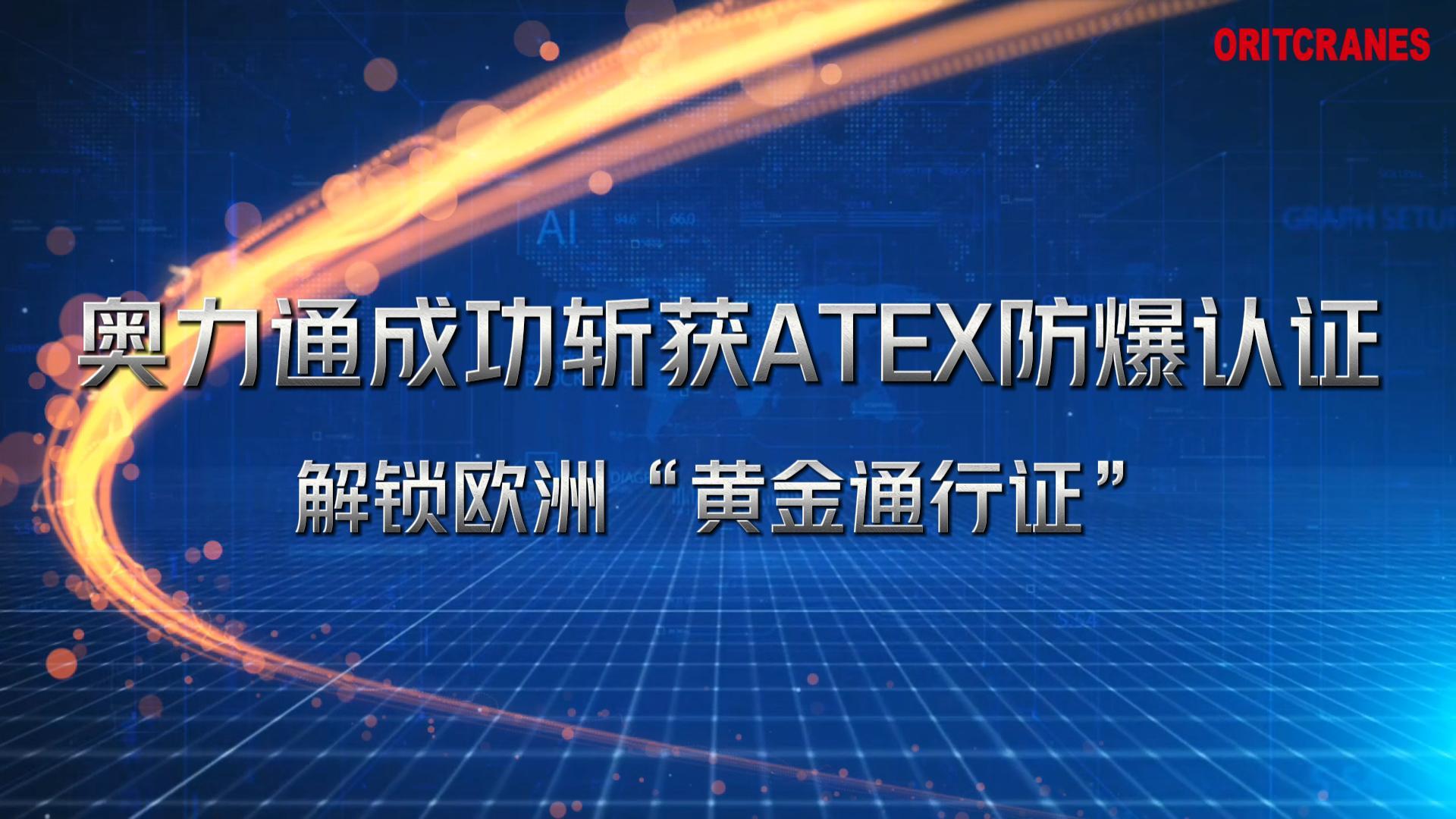 奧力通起重機(jī)成功斬獲ATEX防爆認(rèn)證